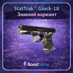 StatTrak Glock-18 | Зимний вариант ОТПРАВКА ТРЕЙДОМ