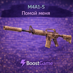 M4A1-S | Помой меня пж ОТПРАВКА ТРЕЙДОМ