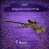 AWP | Африканская сетка ОТПРАВКА ТРЕЙДОМ