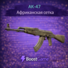 AK-47 | Африканская сетка ОТПРАВКА ТРЕЙДОМ