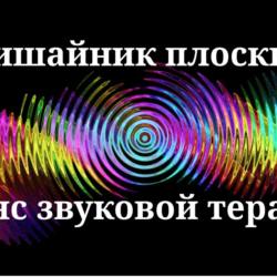 Лишайник плоский _ Сеанс звуковой терапии
