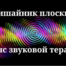 Лишайник плоский _ Сеанс звуковой терапии