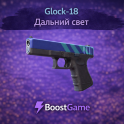 Glock-18 | Дальний свет ОТПРАВКА ТРЕЙДОМ