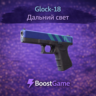 Glock-18 | Дальний свет ОТПРАВКА ТРЕЙДОМ