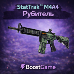 StatTrak M4A4 Рубитель ОТПРАВКА ТРЕЙДОМ