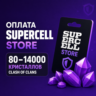 Донат Clash of Clans без входа в аккаунт гемы 80–14000 / Набор строителя | Supercell