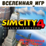 SimCity 4 Deluxe Edition (РФ/СНГ/GLOBAL) STEAM КЛЮЧ  🔑