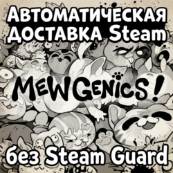 Mewgenics • STEAM • БЕЗ GUARD