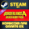 Borderlands®4: Gilded Glory Pack СТИМ ПК ГИФТ ПОДАРОКА