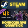 Mortal Kombat 11 Ultimate СТИМ ПК ГИФТ АВТОДОСТАВКА