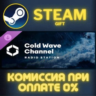 Cities: Skylines II - Cold Wave Channel СТИМ ПК ГИФТ