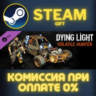 Dying Light- Volatile Hunter Bundle СТИМ ПК ГИФТ STEAM