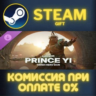 Prince Yi – Tiandi Hero Skin – FOR HONOR СТИМ ПК ГИФТ