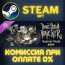 Don&acute;t Starve Together: Starter Pack 2025 СТИМ ПК ГИФТ