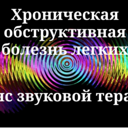 Хроническая обструктивная болезнь легких — сеанс звуковой терапии