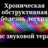 Хроническая обструктивная болезнь легких — сеанс звуковой терапии