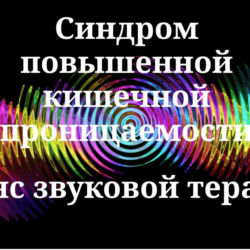 Синдром повышенной кишечной проницаемости _ Сеанс звуковой терапии