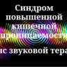 Синдром повышенной кишечной проницаемости _ Сеанс звуковой терапии