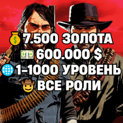 RDO • ВСЕ РОЛИ ДО 30/20   7.500 ЗОЛОТА   600.000 $   1-1000 УРОВЕНЬ • RDR2