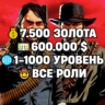 RDO • ВСЕ РОЛИ ДО 30/20   7.500 ЗОЛОТА   600.000 $   1-1000 УРОВЕНЬ • RDR2
