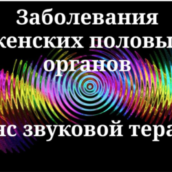 Заболевания женских половых органов _ Сеанс звуковой терапии