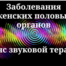 Заболевания женских половых органов _ Сеанс звуковой терапии