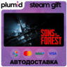 Sons Of The Forest Steam Gift / Россия   МИР / АВТО