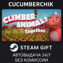 Climber Animals: Together✅STEAM GIFT AUTO✅RU МИР