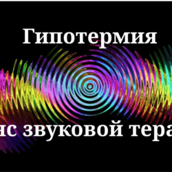 Гипотермия _ Сеанс звуковой терапии