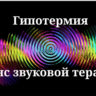 Гипотермия _ Сеанс звуковой терапии