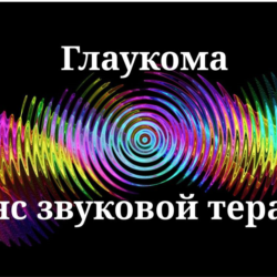 Глаукома _ Сеанс звуковой терапии