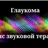 Глаукома _ Сеанс звуковой терапии