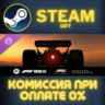 F1® 25: F1® The Movie - Chapter Scenarios СТИМ ПК ГИФТ