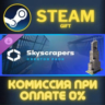 Cities: Skylines II - Creator Pack: Skyscrapers СТИМ ПК
