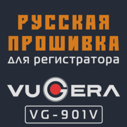 Модифицированная прошивка VG-901V MOD RU