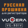 Модифицированная прошивка VG-901V MOD RU