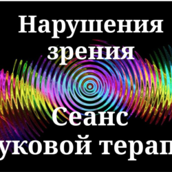 Нарушения зрения _ Сеанс звуковой терапии