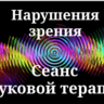Нарушения зрения _ Сеанс звуковой терапии