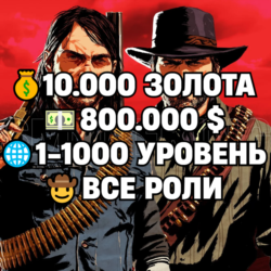 RDO • ВСЕ РОЛИ ДО 30/20   10.000 ЗОЛОТА   800.000 $   1-1000 УРОВЕНЬ • RDR2