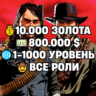 RDO • ВСЕ РОЛИ ДО 30/20   10.000 ЗОЛОТА   800.000 $   1-1000 УРОВЕНЬ • RDR2