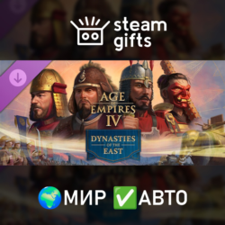 Age of Empires IV: Dynasties of the East МИР АВТО