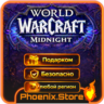 ВКЛЮЧАЯ РФ\РБ | WOW: Midnight | Подарком | Base/Heroic/Epic