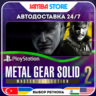 METAL GEAR SOLID: MASTER COLLECTION Vol.2 · PS5 · TR/UA/IN/PL/US · АВТО 24/7