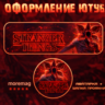 Уникальное Оформление YouTube канала на любую тематику