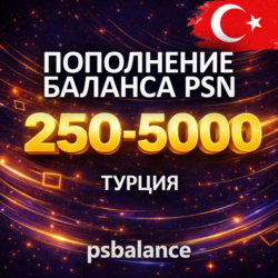 ПОПОЛНЕНИЕ PSN/ПОКУПКА ИГР/ПОДПИСКИ ТУРЦИЯ
