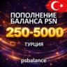 ПОПОЛНЕНИЕ PSN/ПОКУПКА ИГР/ПОДПИСКИ ТУРЦИЯ