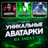 Уникальная  АВАТАРКА  ЛЮБАЯ ⚡БЫСТРО⚡КРАСИВО