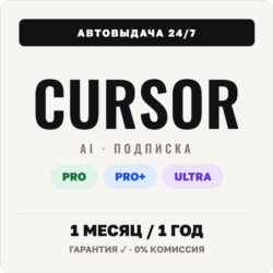 [АВТОВЫДАЧА 24/7] CURSOR AI PRO | PRO  | ULTRA  | ПОДПИСКА