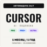 [АВТОВЫДАЧА 24/7] CURSOR AI PRO | PRO  | ULTRA  | ПОДПИСКА