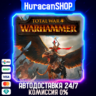 Total War: WARHAMMER Авто МИР